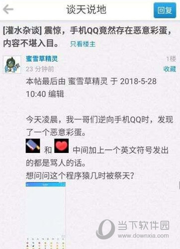 手機(jī)QQ惡意彩蛋是什么 內(nèi)容令人震驚