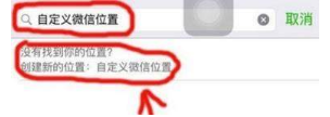 微信位置創(chuàng)建不了怎么辦?微信位置創(chuàng)建不了解決辦法介紹