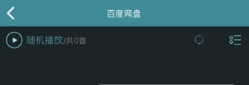 海貝音樂怎么播放百度網盤音頻？海貝音樂播放百度網盤音頻方法介紹