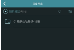 海貝音樂怎么播放百度網盤音頻？海貝音樂播放百度網盤音頻方法介紹