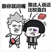 抖音我說(shuō)話不太好聽(tīng)那你就閉嘴高清無(wú)水印表情包分享