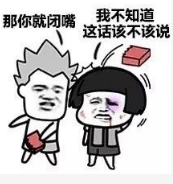 抖音我說(shuō)話不太好聽(tīng)那你就閉嘴高清無(wú)水印表情包分享