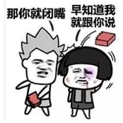 抖音我說(shuō)話不太好聽(tīng)那你就閉嘴高清無(wú)水印表情包分享