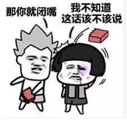 抖音我說(shuō)話不太好聽(tīng)那你就閉嘴高清無(wú)水印表情包分享