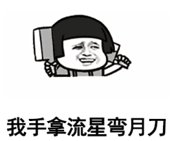 抖音我手拿流星彎月刀表情包無(wú)水印版分享