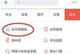 支付寶證件照怎么制作？支付寶制作證件照教程【圖】