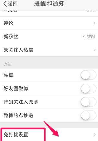 微博免打擾時間怎么設置？微博設置免打擾時間教程【圖】
