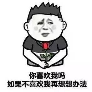 【抖音表白套路對(duì)話(huà)大全】表白表情包無(wú)水印分享