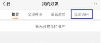 微博訪問記錄怎么刪除？微博刪除訪問記錄教程【圖】