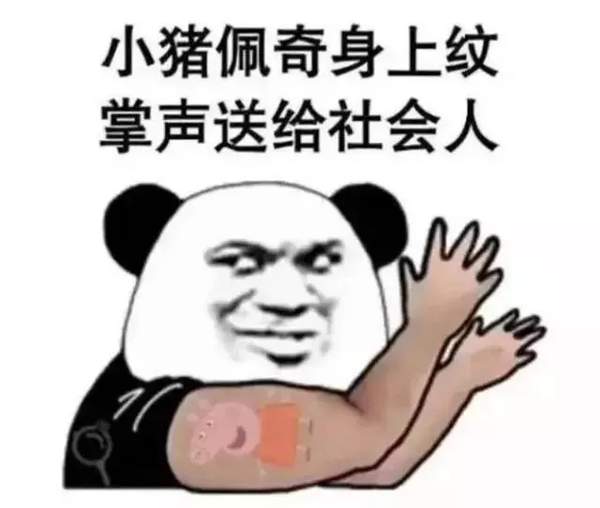 抖音小豬佩奇慘遭封殺？小豬佩奇為什么被稱為社會人