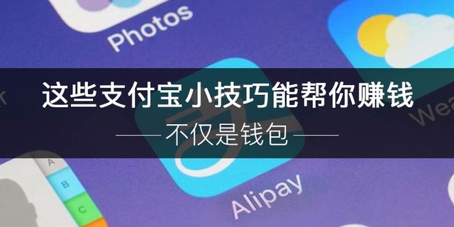 你確定你會使用支付寶嗎 快來看看這些小技巧吧