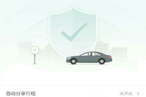 滴滴出行行程怎么分享 個人位置實(shí)時分享