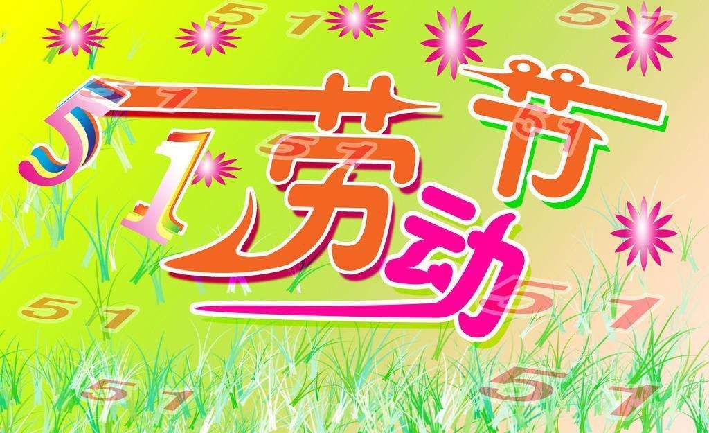 2018年五一勞動(dòng)節(jié)朋友圈祝福語(yǔ)大全 五一勞動(dòng)節(jié)朋友圈暖心祝福語(yǔ)圖片分享