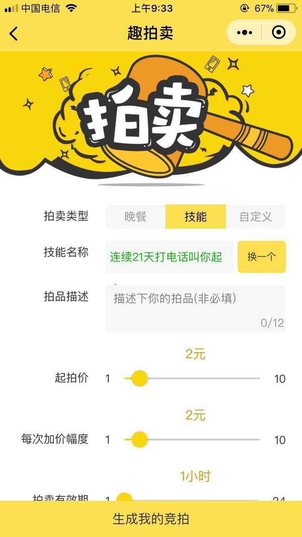 朋友圈拍賣ta的時(shí)間怎么玩？怎么拍賣