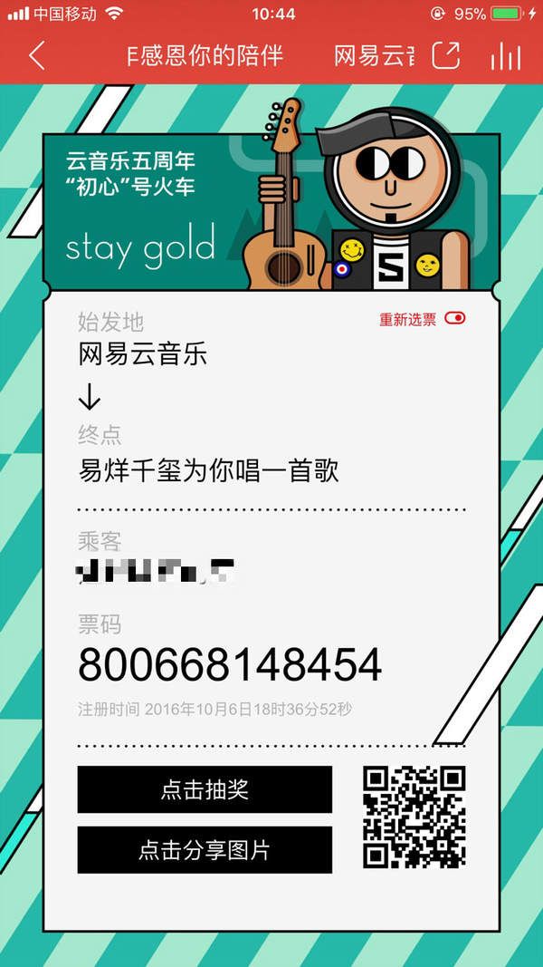 網(wǎng)易云五周年感恩你的陪伴紀念票在線制作二維碼分享