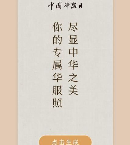 朋友圈你的華服照怎么制作？朋友圈你的華服照制作鏈接方法介紹