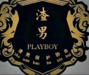 抖音渣男團(tuán)宣言是什么梗?抖音渣男團(tuán)內(nèi)容大全