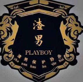 抖音渣男團宣言是什么 抖音渣男保護協(xié)會頭像圖片