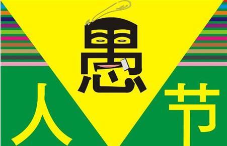 2018愚人節(jié)朋友圈惡搞說說范文大全分享