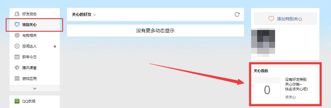 電腦qq空間怎么看誰(shuí)特別關(guān)心了我