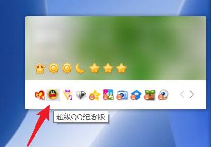 超級(jí)qq紀(jì)念版點(diǎn)亮教程