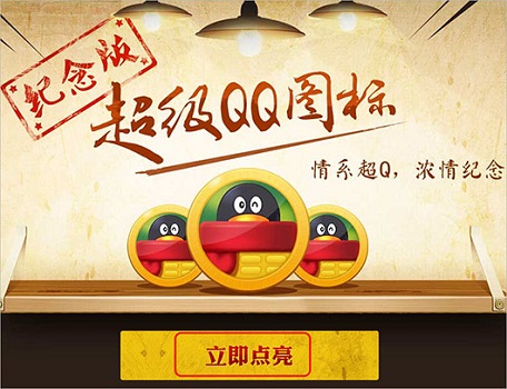 超級(jí)qq紀(jì)念版點(diǎn)亮教程