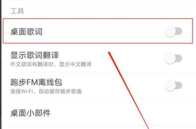 網(wǎng)易云桌面歌詞開啟教程
