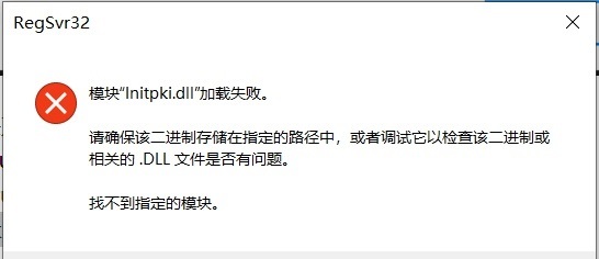win10系統(tǒng)initpki模塊加載失敗