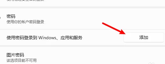 win11設(shè)置開機(jī)密碼