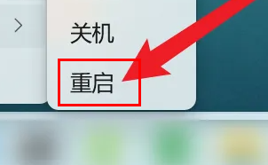 win11強制重啟
