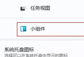 win11小組件怎么關(guān)閉