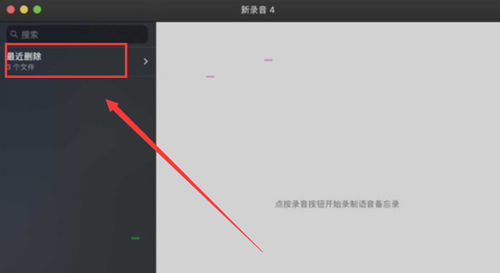 MAC如何刪除語音備忘錄中的文件？MAC如刪除語音備忘錄中文件的方法