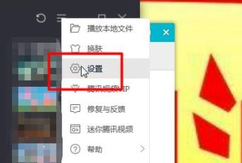 騰訊視頻調(diào)基本設置方法