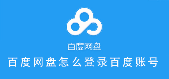 百度網(wǎng)盤怎么登錄百度賬號(hào)