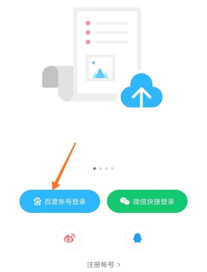 百度網(wǎng)盤怎么登錄百度賬號(hào)