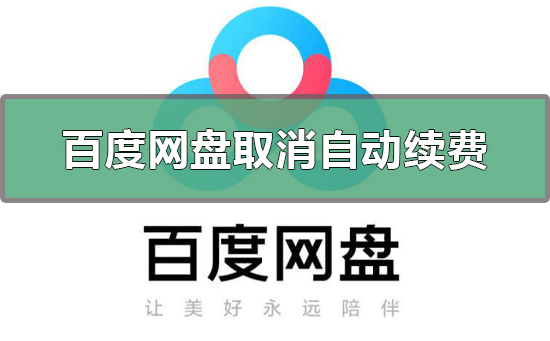 百度網(wǎng)盤怎么取消自動續(xù)費(fèi)