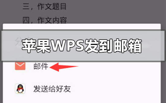 蘋果手機wps文件怎么發(fā)送到qq郵箱