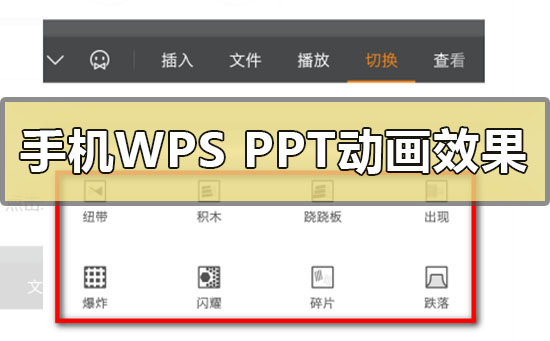 手機(jī)wpsppt動(dòng)畫效果加入怎么做
