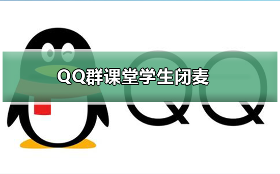 QQ群課堂學(xué)生怎么閉麥