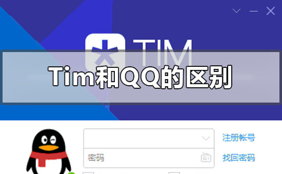 tim和qq的區(qū)別哪個(gè)更好