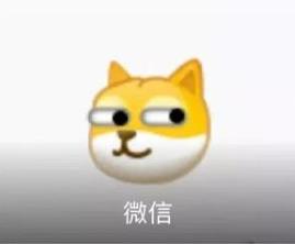 微信新表情旺財(cái)意思介紹