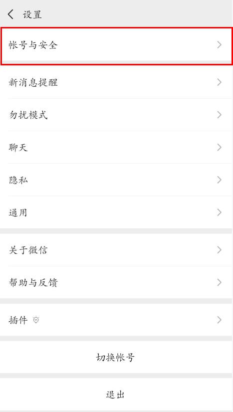 微信號id改第三次方法