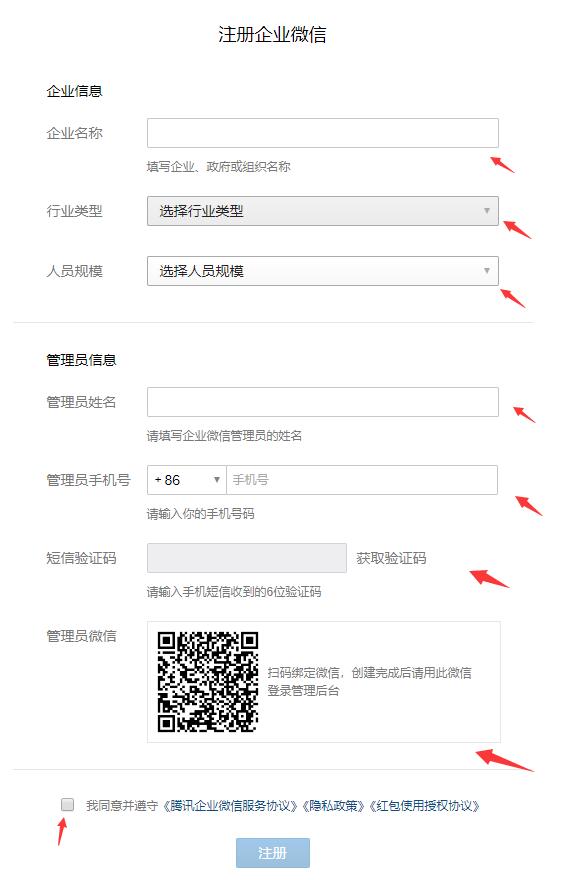 企業(yè)微信注冊(cè)企業(yè)教程