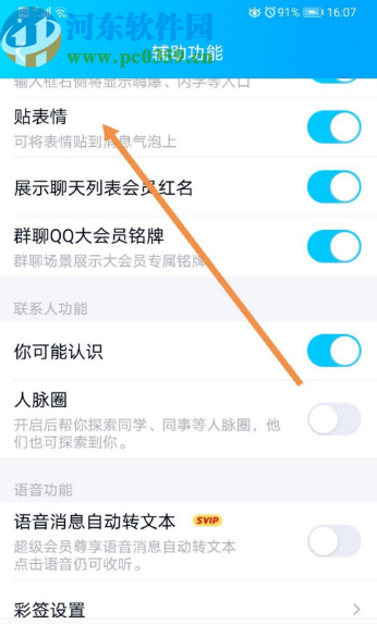 手機(jī)QQ開啟貼表情功能的方法步驟