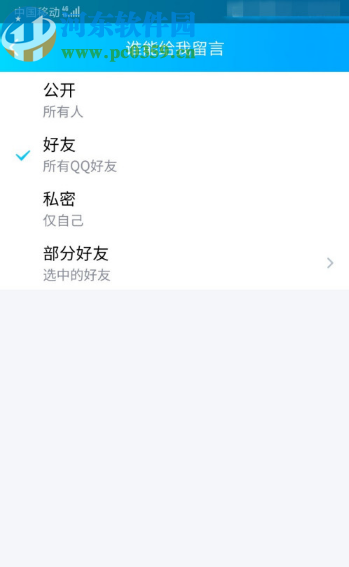 手機QQ設(shè)置空間留言權(quán)限的方法