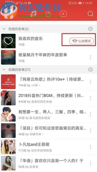 網(wǎng)易云音樂APP開啟心動模式的方法步驟