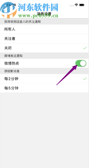 微博極速版APP開(kāi)啟微博熱點(diǎn)通知的方法