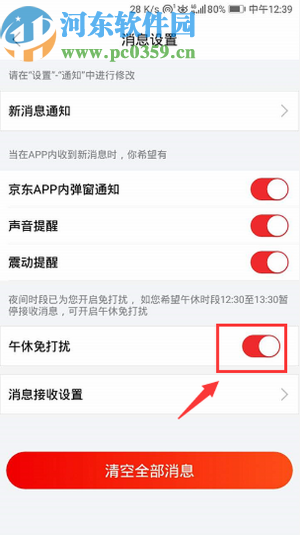 京東APP設(shè)置午休免打擾的操作方法
