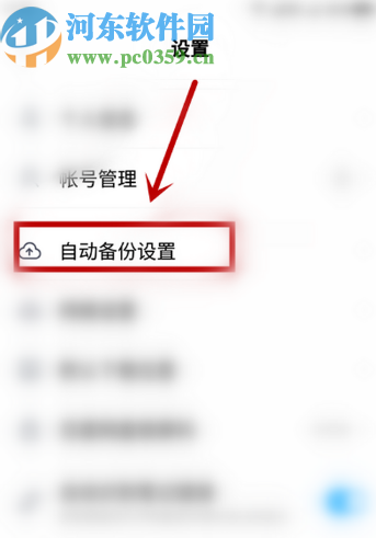 百度網(wǎng)盤(pán)APP關(guān)閉自動(dòng)備份音頻功能的方法步驟
