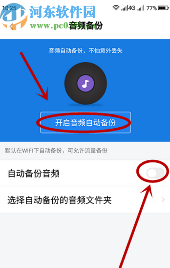 百度網(wǎng)盤(pán)APP關(guān)閉自動(dòng)備份音頻功能的方法步驟